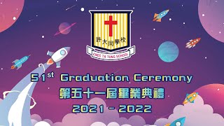 2021-2022 第五十一屆畢業典禮 51st Graduation Ceremony