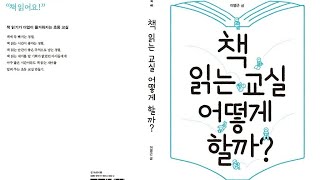 한 해 두 해 차곡차곡 쌓은, 책 읽는 교실 어떻게 할까?