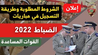 مباراة ضباط  القوات المساعدة 2022 الشروط وطريقة التسجيل