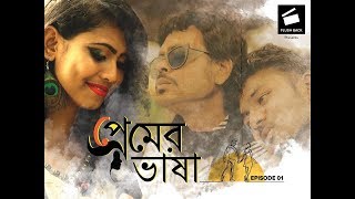 প্রেমের ভাষা | Episode 01 | Romantic comedy story | smile bangla | web series