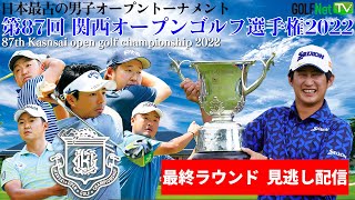 【見逃しLIVE配信】関西オープンゴルフ選手権2022 大会最終日