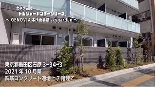 ※募集終了※初期費用「6万円ハトサポパック」に変更中【GENOVIA本所吾妻橋skygarden】本所吾妻橋駅｜ルームツアー参考動画（更新日2024年12月12日）