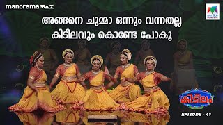 അങ്ങനെ ചുമ്മാ ഒന്നും വന്നതല്ല കിടിലവും കൊണ്ടേ പോകൂ   | #mazhavilmanorama | #kidilam | epi 41 |