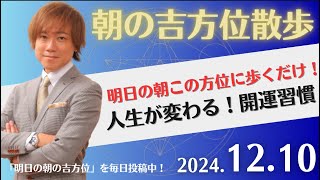 2024年12月10日　朝の吉方位散歩と暦