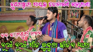 Dolamani Maharana All New Popular Song |  Non Sambalpuri remix | Budula Kirtan Dhara