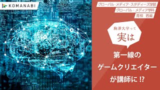 駒澤大学 KOMANABI（グローバル・メディア・スタディーズ学部 グローバル・メディア学科）