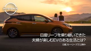 【 #日産ストーリーズ 】#リーフと暮らす毎日 vol.7｜通勤にも旅行にも。中川夫妻が「 #日産リーフ 」を乗り継ぐ理由