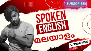 ഇനി നിങ്ങൾ ഇംഗ്ലീഷ് സംസാരിക്കും  Spoken English Malayalam Live Class. Subscribe