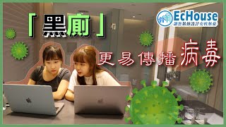 【黑廁的問題】「黑廁」更易傳播病毒？！ ｜黑廁｜黑廁肺炎｜黑廁細菌｜裝修班房