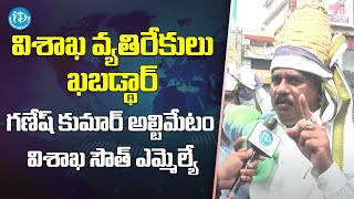 విశాఖ వ్యతిరేకులు ఖబడ్థార్ ||విశాఖ సౌత్ ఎమ్మెల్యే గణేష్ కుమార్ అల్టిమేటం ||  iDream -exclusive