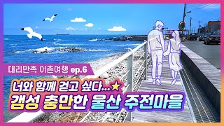 [대리만족 어촌여행 ep.6] 소중한 사람과 함게 걷고싶은 감성충만 어촌여행 - 울산 주전마을편 | 어촌할인 | 어촌체험할인 | 어촌관광할인 | 어촌여행할인 | 어촌체험휴양마을