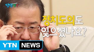 [팔팔영상] 홍준표, \