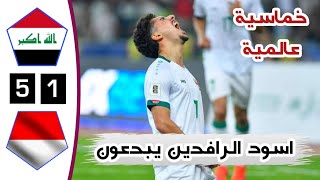 ملخص مباراة العراق واندونيسيا اليوم | فوز كبير لأسود الرافدين | تصفيات كأس العالم 2026