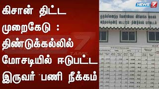 கிசான் திட்ட முறைகேடு :  திண்டுக்கல்லில் மோசடியில் ஈடுபட்ட இருவர் பணி நீக்கம் | Detailed Report