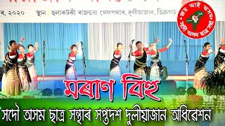 মৰাণ বিহু / ছাত্ৰ সন্থাৰ সপ্তদশ দুলীয়াজান অধিৱেশন / মৰাণ সাংস্কৃতিক গোষ্ঠী / AASU / MORAN BIHU