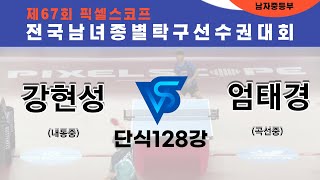 제67회픽셀스코프종별대회  강현성(내동중) VS 엄태경(곡선중)