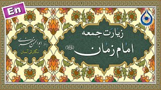 زیارت جمعه «نگارش آسان» (یزدان‌پناه) - Ziyarat of Friday - زیارة یوم الجمعة