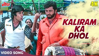 Kaliram Ka Dhol 4K - Amitabh Bachchan Hit Song - Kishore Kumar - Amjad Khan, Rakhi - R.D. Burman