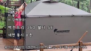 백컨트리 신형 360 se 쉘터. 더 넓다. 더 높다. 더 강하다. 개방감 극대.