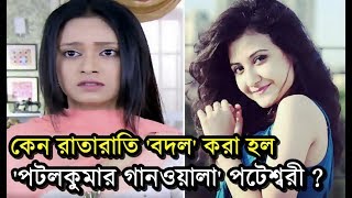 কেন রাতারাতি পাল্টে গেল 'পটলকুমার গানওয়ালা'র 'পটেশ্বরী'? Potol Kumar Gaanwala 'Poteshori' Aishwarya