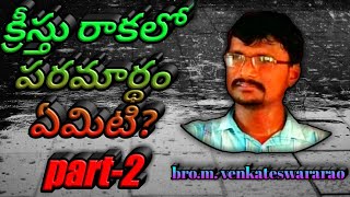 అంశం. క్రీస్తు రాకలోని పరమార్థం ఏంటి.? ప్రసంగీకులు. ఎం వెంకటేశ్వరరావు గారు.