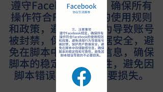 Facebook广告投放策略：（二十六）Facebook协议引流脚本#facebook #facebookads#Facebook自动化营销#Facebook脚本#Facebook采集软件