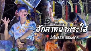 ฮักลาหน้าพระใส แสดงสดที่ วัดโพธิ์ชัย จ.หนองคาย สถานที่จริง‼️