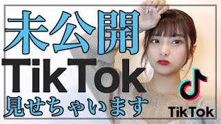 【初公開】今まで未公開だったTikTokを見せちゃうよ！【横田未来】