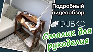 Дополнительный столик для рукоделия от Дубко