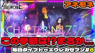 【設定推測】この挙動はまさか!?毎日ダイブトゥエウレカセブン！～さよならの日までに完走せよ！～＃6「パチスロANEMONE 交響詩篇エウレカセブン HIｰEVOLUTION」