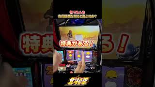 【スマスロ北斗の拳】なぜ今は有利区間を切ると喜ぶのか？