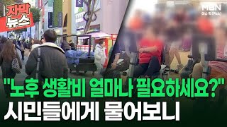 [자막뉴스] ＂노후 생활비 얼마나 필요하세요?＂ 시민들에게 물어보니 | 이슈픽