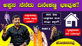 ಅಪ್ಪನನ್ನು ನೆನೆದು ಕೊಡಪದವು ಭಾವುಕ 🥺🔥🔥| Dinesh Kodapadavu | Part 3 | Yakshagana Artist | Bombat Cinema