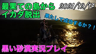 【黒い砂漠PS4】MMORPG初心者〜マップギリギリの離島からイカダで大航海、すなわち大後悔〜【2人協力プレイ】