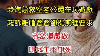 我進急救室老公還在玩遊戲，起訴離婚婆婆卻提無理要求，老公這麼做，叫我生不如死｜翠花的秘密