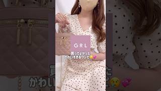 【GRL】買ってよかったグレイル新作コーデ💡💞　#grl #grlコーデ #プチプラ #grl購入品 #プチプラコーデ  #春服 #おすすめ紹介 #おすすめ #shorts