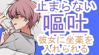 【嘔吐男子/咳】気持ち悪さで目覚めた病弱彼氏は嘔吐が止まらなくて彼女に坐薬を入れてもらう【女性向けシチュエーションボイス】