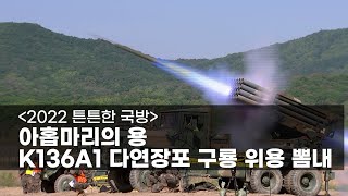 [2022 튼튼한 국방] 아홉마리의 용, K136A1 다연장포 구룡 위용 뽐내