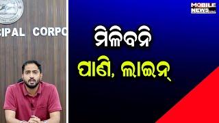 ଘର ପ୍ଲାନିଂ , ଅକୁପେନ୍ସି ସାର୍ଟିଫିକେଟ ନଥିଲେ ମିଳିବନି ପାଣି-ବିଜୁଳି: Ashutosh Kulkarni, କମିଶନର, RMC