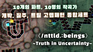 [ adofai custom #46 ] GTS Sound Team - 《/nttld.:beings》 ~Truth in Uncertainty~