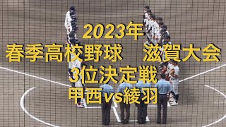 2023年　春季高校野球　滋賀大会　甲西vs綾羽