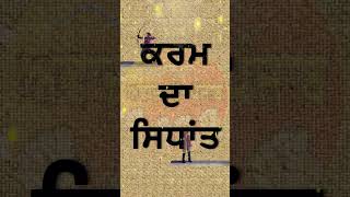 ਕਰਮ ਦਾ ਸਿਧਾਂਤ ਕਿਵੇਂ ਕੰਮ ਕਰਦਾ  #shorts