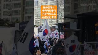 광화문에서 애국 국민들이 서부지법으로 오고있습니다!!