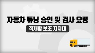 말이 많았던 적재함 보조 지지대 이제는 안전하게 사용하세요~!