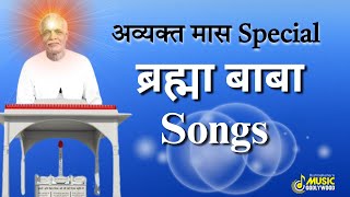 अव्यक्त मास विशेष ब्रह्मा बाबा के गीत l Avyakt Maas Spacial Brahma Baba Songs | MGWS #bk #brahmababa