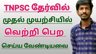 TNPSC தேர்வில் முதல் முயற்சியில் வெற்றி பெற செய்ய வேண்டியவை