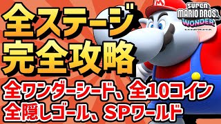 【マリオワンダー】全ステージ 完全攻略まとめ （コンプリート：ワンダーシード、10フラワーコイン、隠しゴール、スペシャルワールド）【スーパーマリオブラザーズ ワンダー】【目次は概要欄、コメント欄】