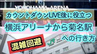 【YOKOHAMA ACCESS】横浜アリーナから菊名駅への行き方～混雑回避～カウントダウンlive後にも役に立つ！