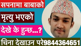 सपनामा बाबाको मृत्यु भएको सपना देखे कस्तो फल मिल्छ? //astrology in nepal//astro tips//astro suyog