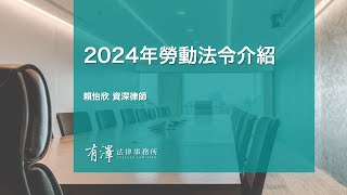 【勞動法小教室】2024年勞動法令介紹｜賴怡欣律師